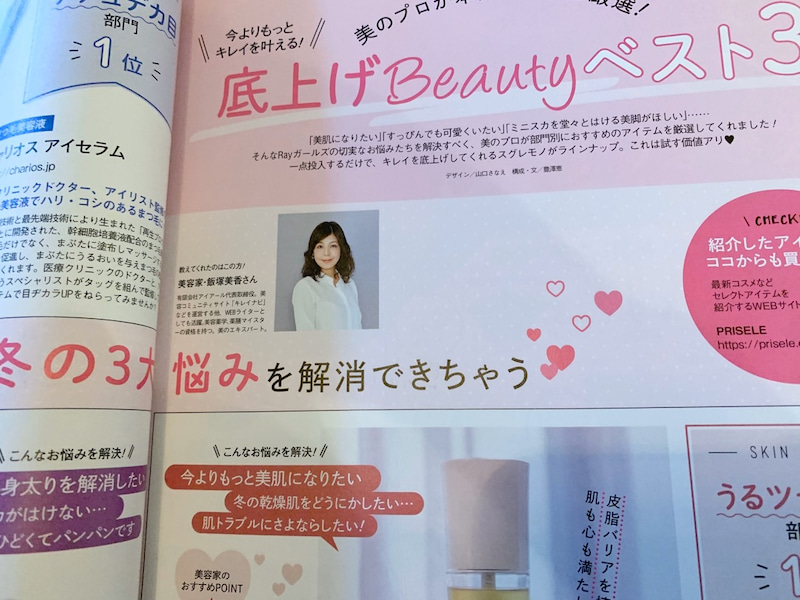 美容家・飯塚美香RAY2月号に掲載して頂きました！